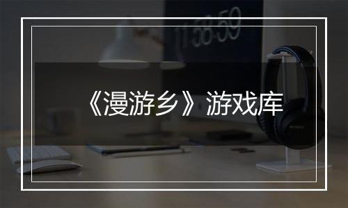 《漫游乡》游戏库
