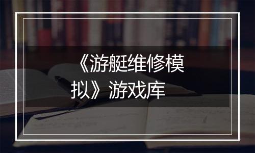 《游艇维修模拟》游戏库