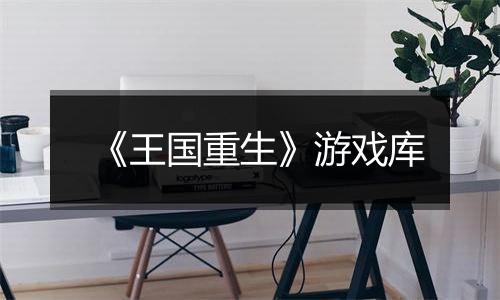 《王国重生》游戏库