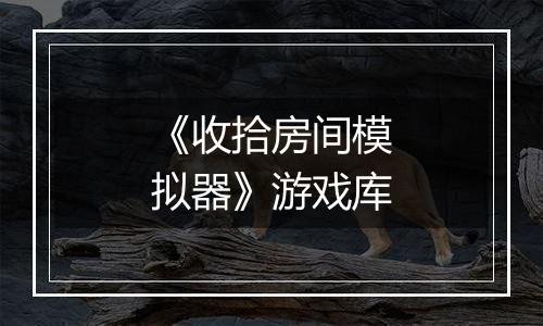 《收拾房间模拟器》游戏库