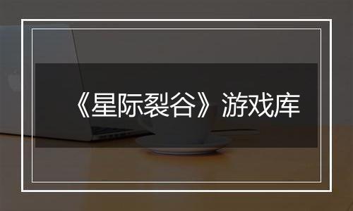 《星际裂谷》游戏库