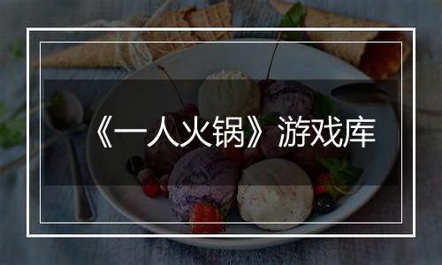 《一人火锅》游戏库