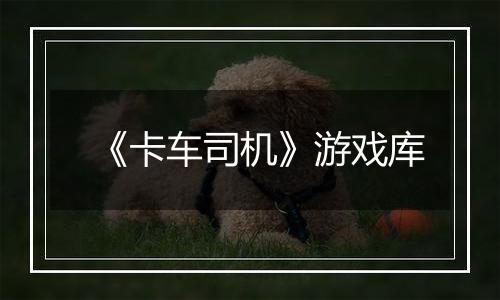 《卡车司机》游戏库