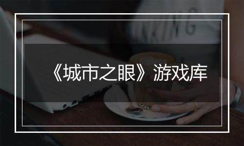 《城市之眼》游戏库