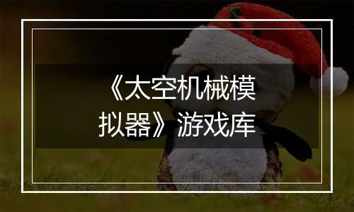 《太空机械模拟器》游戏库