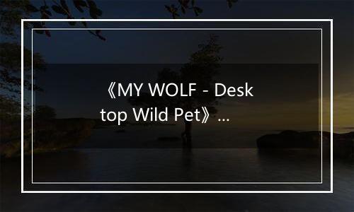 《MY WOLF - Desktop Wild Pet》游戏库