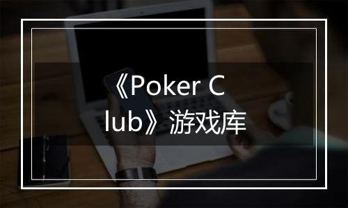 《Poker Club》游戏库