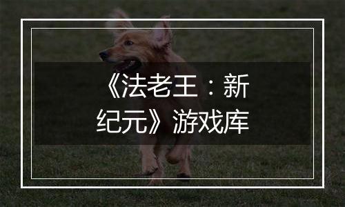 《法老王：新纪元》游戏库