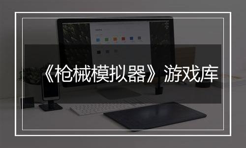 《枪械模拟器》游戏库