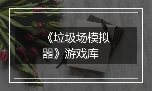 《垃圾场模拟器》游戏库