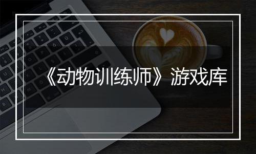 《动物训练师》游戏库