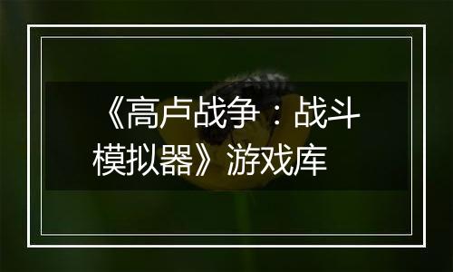 《高卢战争：战斗模拟器》游戏库