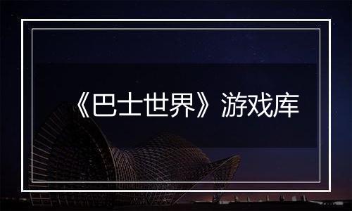 《巴士世界》游戏库