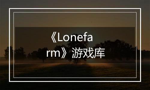 《Lonefarm》游戏库