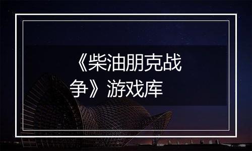 《柴油朋克战争》游戏库