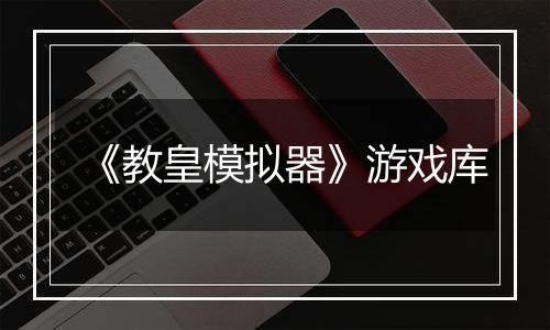 《教皇模拟器》游戏库