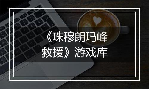 《珠穆朗玛峰救援》游戏库