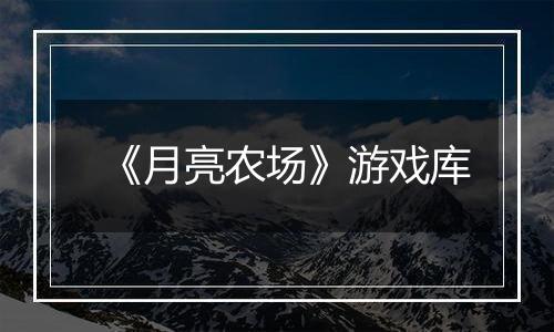 《月亮农场》游戏库