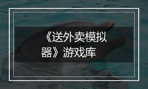 《送外卖模拟器》游戏库