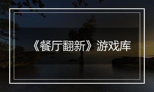 《餐厅翻新》游戏库