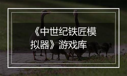《中世纪铁匠模拟器》游戏库