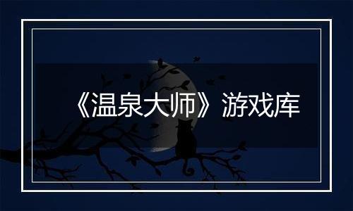 《温泉大师》游戏库