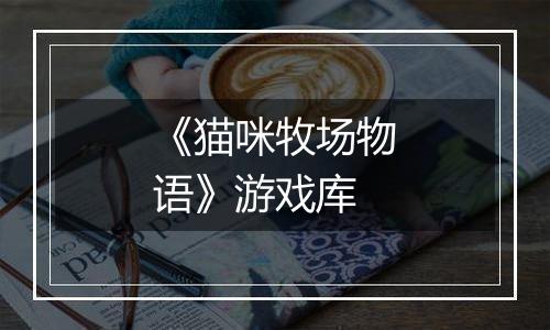 《猫咪牧场物语》游戏库