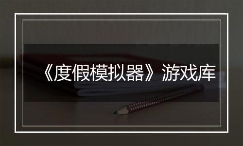 《度假模拟器》游戏库