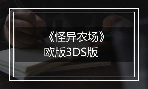 《怪异农场》欧版3DS版