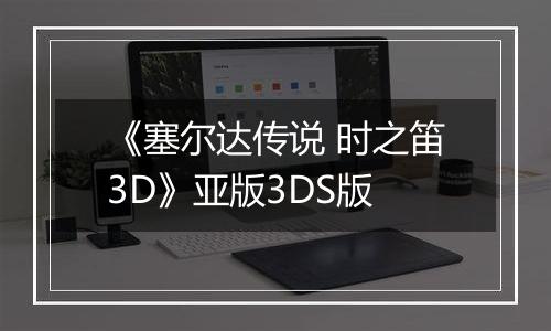 《塞尔达传说 时之笛3D》亚版3DS版