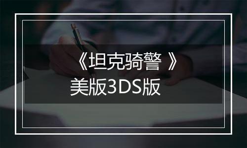 《坦克骑警 》美版3DS版