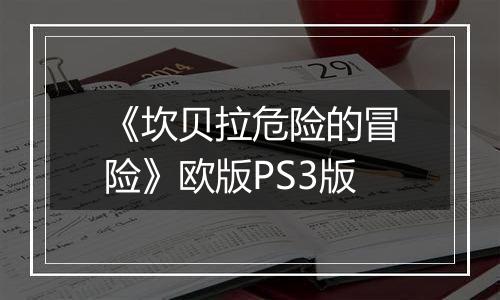 《坎贝拉危险的冒险》欧版PS3版