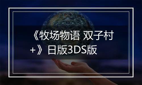 《牧场物语 双子村+》日版3DS版