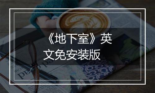 《地下室》英文免安装版