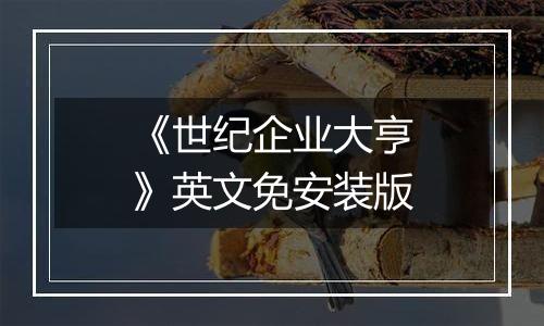 《世纪企业大亨》英文免安装版