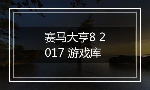 赛马大亨8 2017 游戏库
