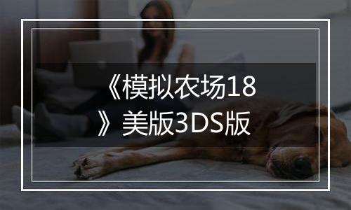 《模拟农场18》美版3DS版