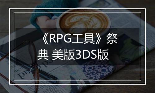 《RPG工具》祭典 美版3DS版