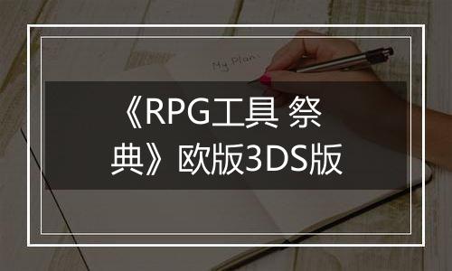 《RPG工具 祭典》欧版3DS版
