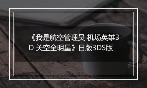 《我是航空管理员 机场英雄3D 关空全明星》日版3DS版