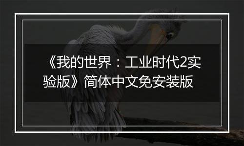 《我的世界：工业时代2实验版》简体中文免安装版
