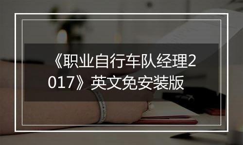 《职业自行车队经理2017》英文免安装版
