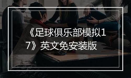 《足球俱乐部模拟17》英文免安装版