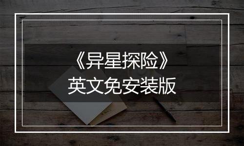 《异星探险》英文免安装版