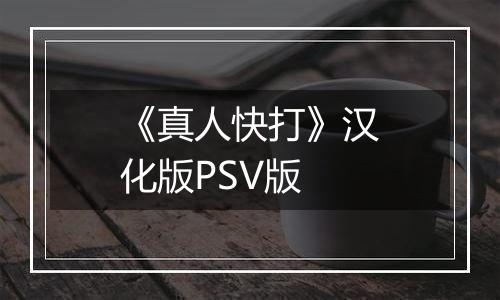 《真人快打》汉化版PSV版