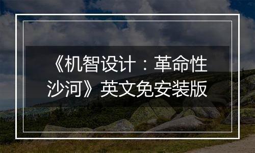 《机智设计：革命性沙河》英文免安装版