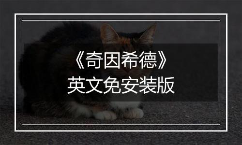 《奇因希德》英文免安装版