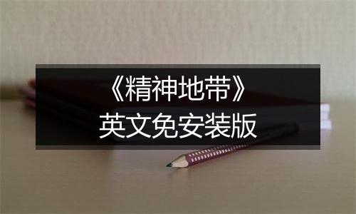 《精神地带》英文免安装版
