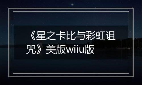 《星之卡比与彩虹诅咒》美版wiiu版