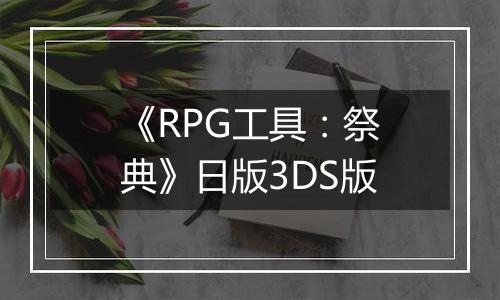 《RPG工具：祭典》日版3DS版